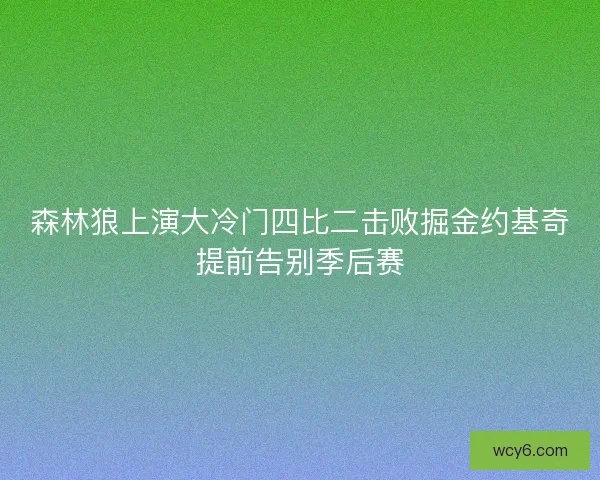 森林狼上演大冷门四比二击败掘金约基奇提前告别季后赛