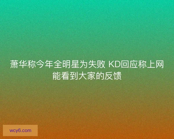萧华称今年全明星为失败 KD回应称上网能看到大家的反馈