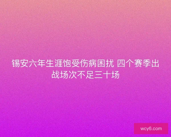锡安六年生涯饱受伤病困扰 四个赛季出战场次不足三十场